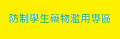 防制學生藥物濫用專區 pic