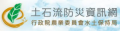 土石流防災資訊網 pic