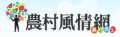農村風情網 pic