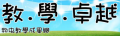 和中教學成果網 pic