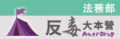 反毒大本營 pic