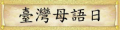 和中臺灣母語日網站 pic