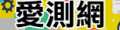 愛測網 pic