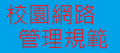 網路規範 pic