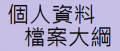 個人資料檔案大綱 pic