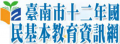 台南市12年國民基本教育資訊網 pic