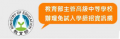 教育部免試入學-續招資訊網 pic
