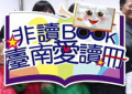 非讀BOOK-臺南愛讀冊 pic