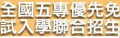五專-優先免試 pic
