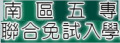 南區五專聯合免試 pic