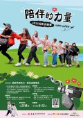 2026 年「陪伴的力量」短影音競賽活動簡章.jpg