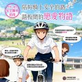 01_怦然心動的安全騎車指南.jpg
