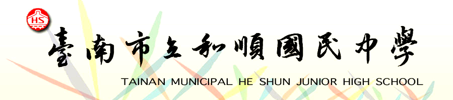 和順國中首頁圖片