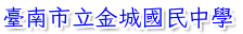 臺南市立金城國民中學