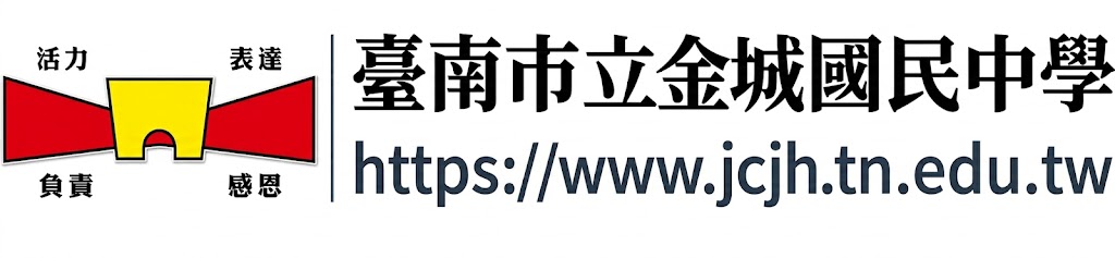 台南市金城國中資訊網