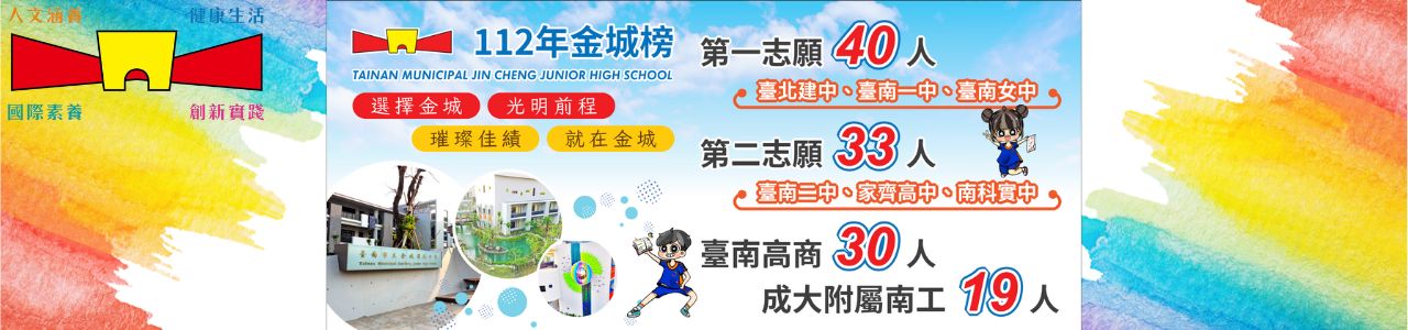 金城國中112賀榜