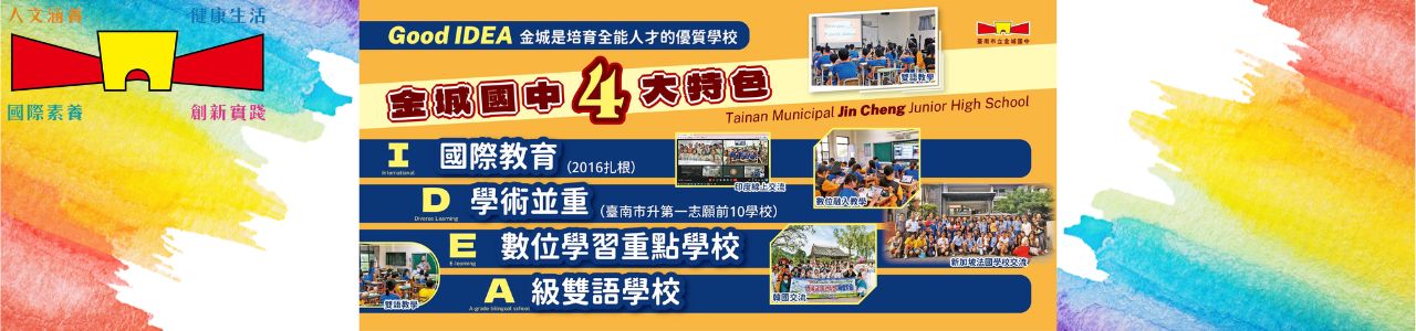 金城國中特色