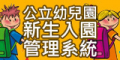 臺南市公幼新生入園管理平台 pic