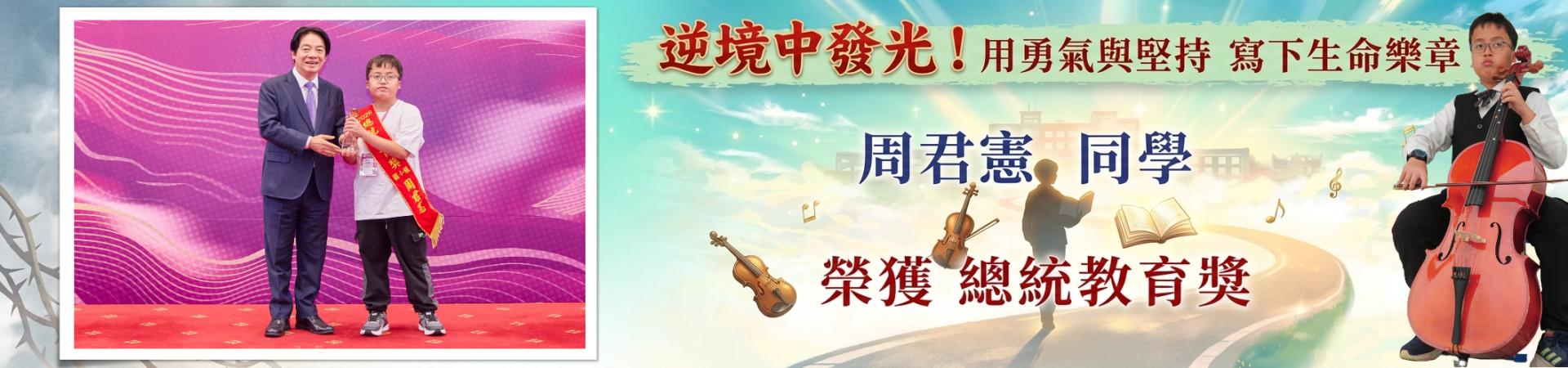 逆境中發光！用勇氣與堅持寫下生命樂章 周君憲 獲總統教育獎