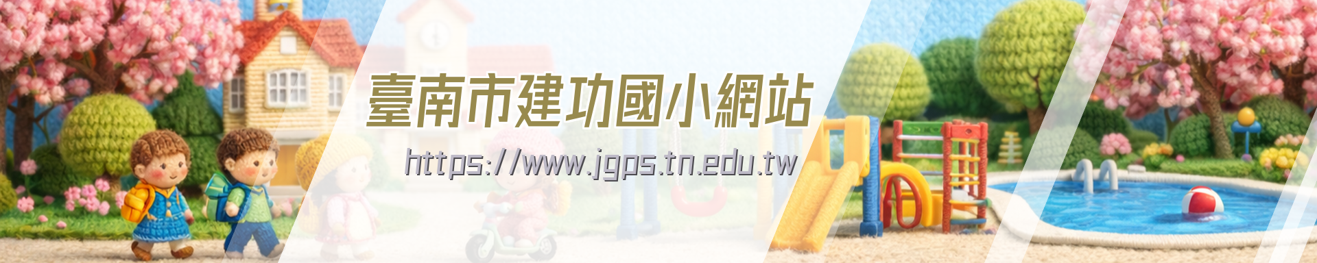 臺南市七股區建功國民小學全球資訊網