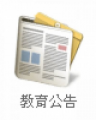 教育公告 pic