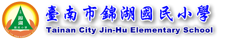 台南市北門區錦湖國小網站