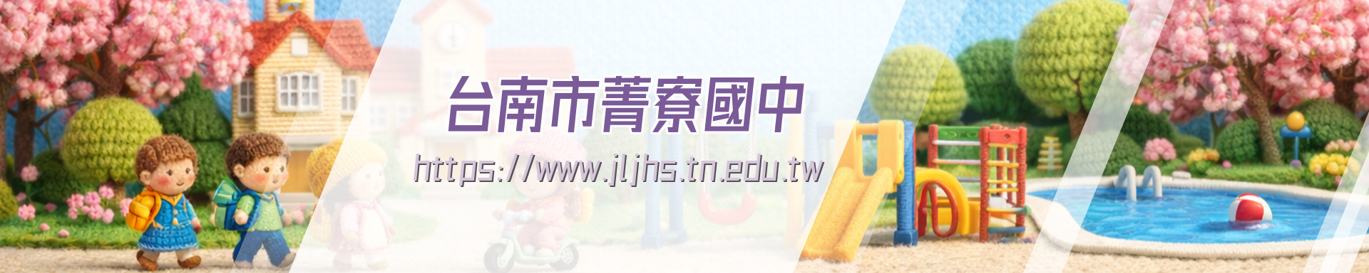 歡迎光臨臺南市立菁寮國中