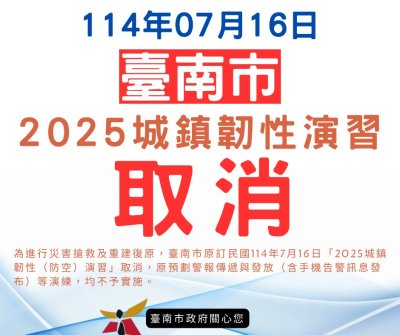 2025臺南城鎮韌性演習取消.png