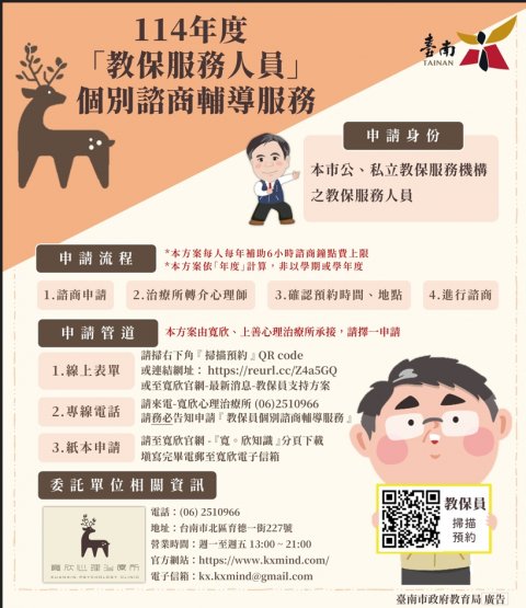 114年度教保服務人員個別諮商輔導服務.jpg