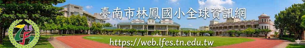 臺南市林鳳國小全球資訊網站