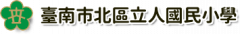 臺南市北區立人國民小學