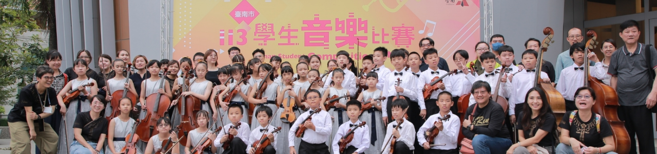 弦樂團參加全國音樂比賽