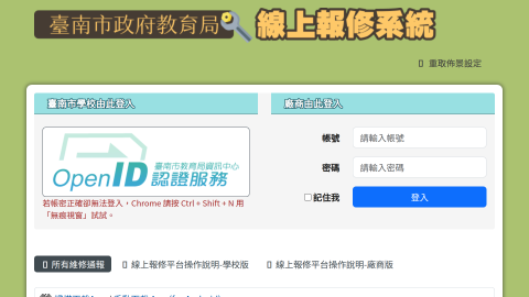 臺南市政府教育局報修網站 - 中心報修系統logo或縮圖