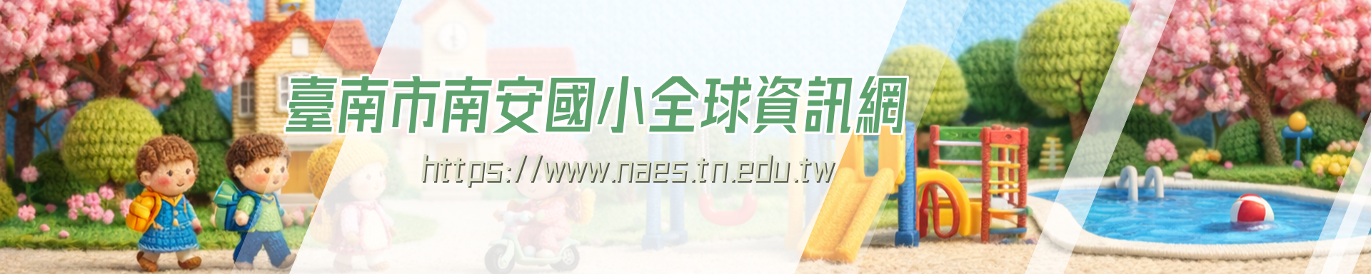臺南市南安國小全球資訊網