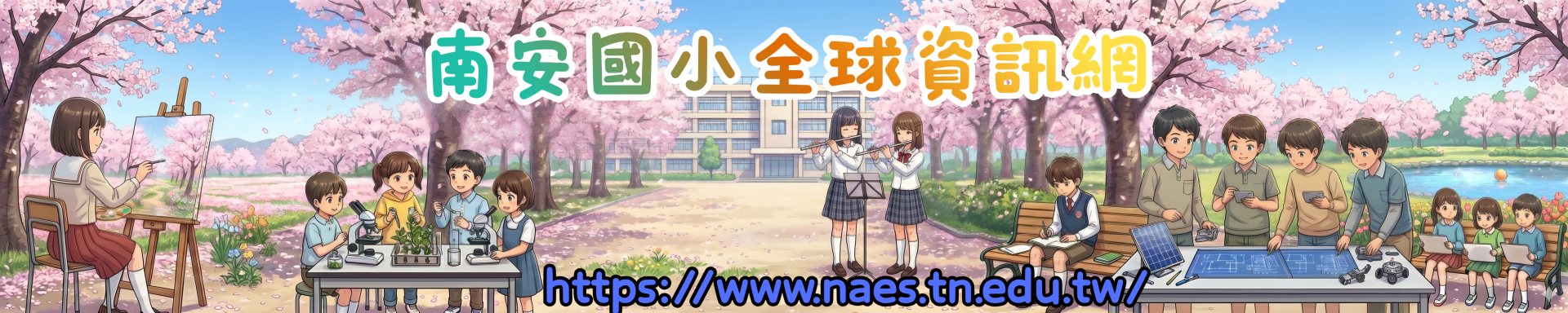 臺南市南安國小全球資訊網