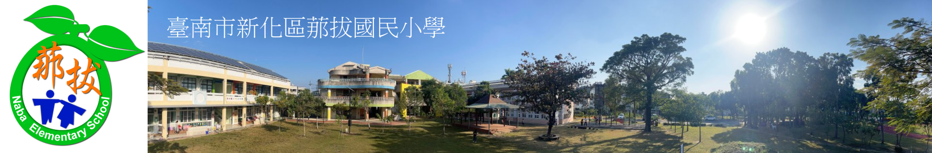 那拔國小首頁校景