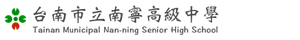 台南市南寧高中