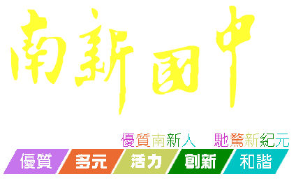 台南市南新國中