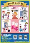 圖卡-數位性暴力防制-五不.jpg