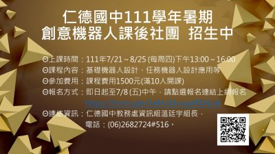 111暑期創意機器人社團招生.jpg