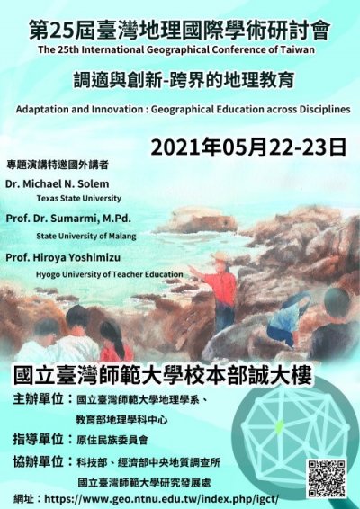 第25屆臺灣地理國際學術研討會.jpg