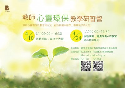 教師心靈環保教學研習海報.jpg