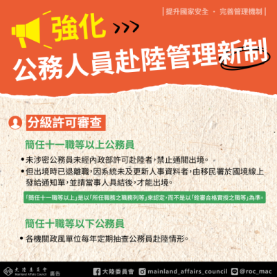 強化公務人員赴陸管理新制-海報2.png
