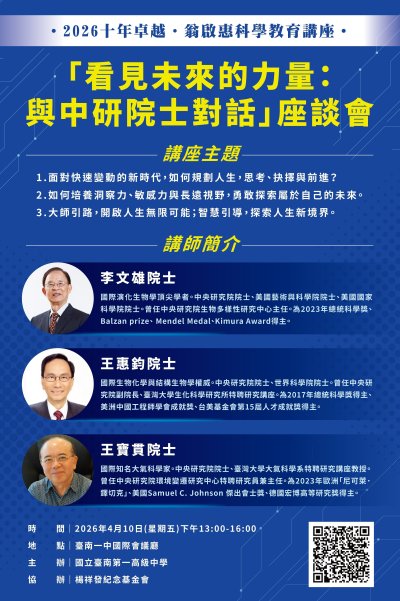 「2026十年卓越・翁啟惠科學教育講座」—〈看見未來的力量：與中研院士對話〉專題演講.jpg