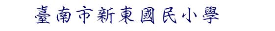 臺南市新東國小