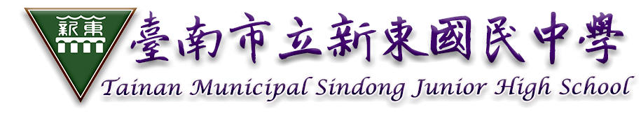 臺南市新營區新東國中