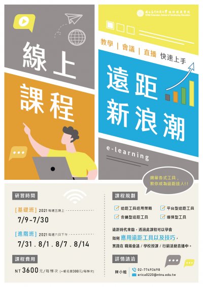 臺灣師大暑期辦理「遠距新浪潮-教學會議直播快速上手」線上課程(基礎班及進階班)2.jpg