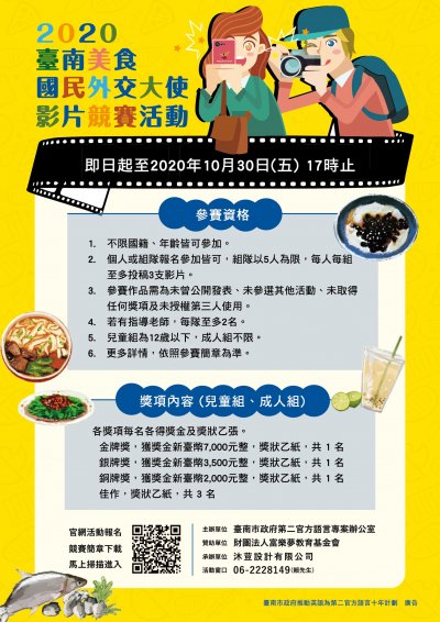 2020臺南美食國民外交大使影片競賽活動」延期徵件至10月30日(五)止2.jpg