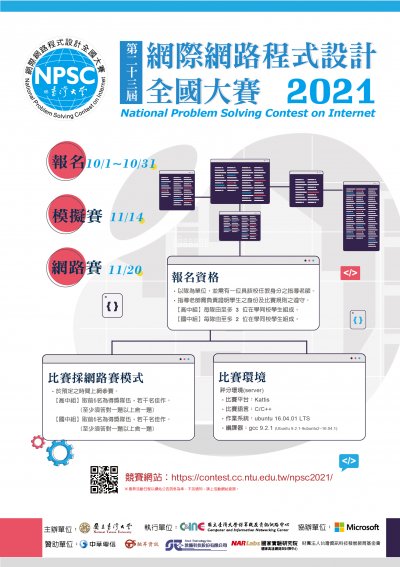 2021網際網路程式設計全國大賽海報.jpg