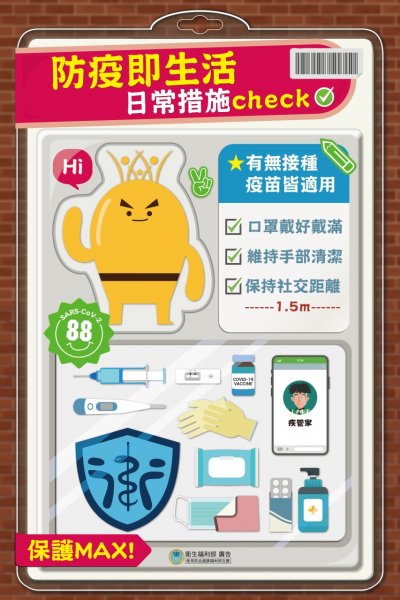 防疫即生活.jpg